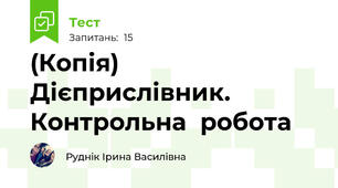 (Копія)  Дієприслівник. Контрольна  робота