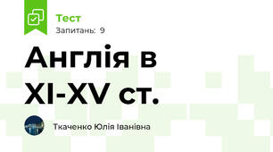 Англія в  XI-XV ст.