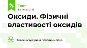 Оксиди. Фізичні властивості оксидів