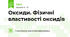 Оксиди. Фізичні властивості оксидів