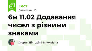 6м 11.02 Додавання чисел з різними знаками