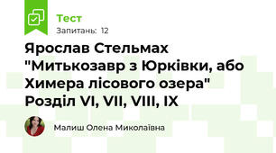 Ярослав Стельмах "Митькозавр з Юрківки, або Химера лісового озера" Розділ VI, VII, VIII, IX