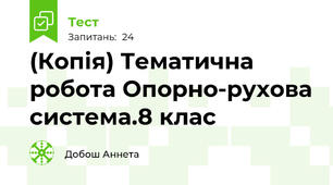 (Копія) Тематична робота Опорно-рухова система.8 клас 