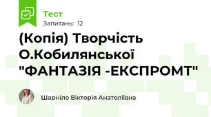 (Копія) Творчість О.Кобилянської "ФАНТАЗІЯ -ЕКСПРОМТ"