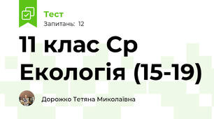 11 клас Ср Екологія (15-19)