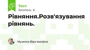 Рівняння.Розв'язування рівнянь.