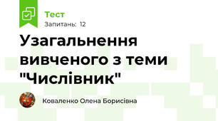 Узагальнення вивченого з теми "Числівник"