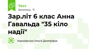 Зар.літ 6 клас Анна Гавальда "35 кіло надії"