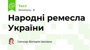 Народні ремесла України