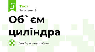 Об`єм циліндра