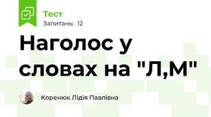 Наголос у словах на "Л,М"
