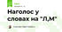Наголос у словах на "Л,М"