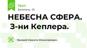 НЕБЕСНА СФЕРА.  З-ни Кеплера.