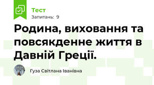 Родина, виховання та повсякденне життя в Давній Греції.