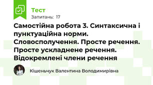 Самостійна робота 3. Синтаксична і пунктуаційна норми. Словосполучення. Просте речення. Просте ускладнене речення. Відокремлені члени речення