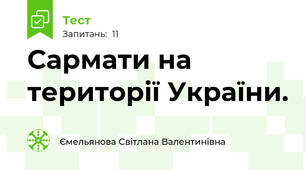 Сармати на території України. 