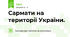 Сармати на території України. 
