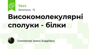 Високомолекулярні сполуки - білки