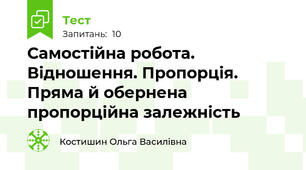 Самостійна робота. Відношення. Пропорція. Пряма й обернена пропорційна залежність