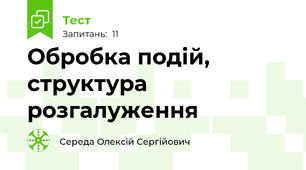 Обробка подій, структура розгалуження