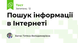 Пошук інформації в Інтернеті