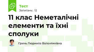 11 клас Неметалічні елементи та їхні сполуки