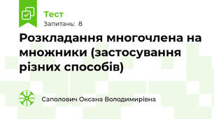 Розкладання многочлена на множники (застосування різних способів)