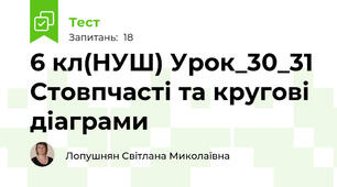 6 кл(НУШ) Урок_30_31 Стовпчасті та кругові діаграми
