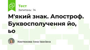 М'який знак. Апостроф. Буквосполучення йо, ьо