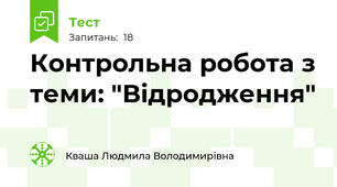 Контрольна робота з теми: "Відродження"