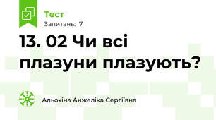 13. 02 Чи всі плазуни плазують? 