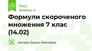 Формули скороченого множення 7 клас (14.02)