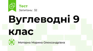 Вуглеводні 9 клас