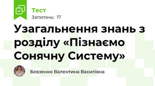 Узагальнення знань з розділу «Пізнаємо Сонячну Систему»