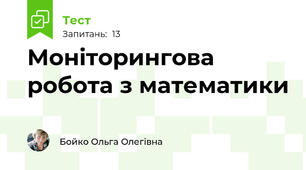 Моніторингова робота з математики