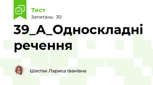 39_А_Односкладні речення