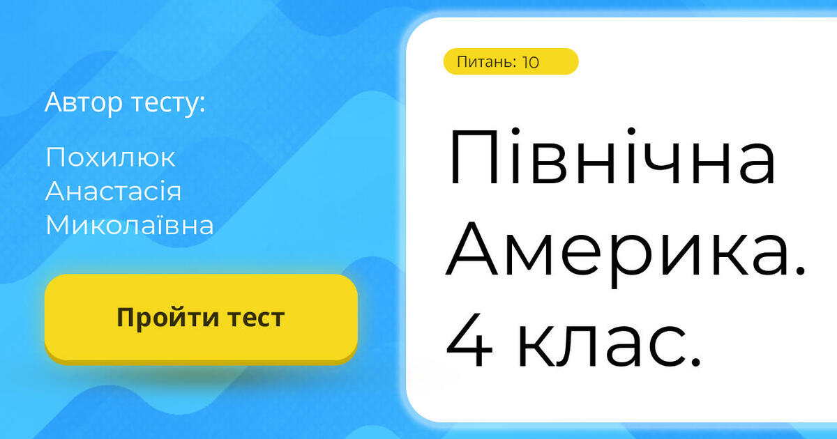 Північна Америка. 4 клас. | Тест на 10 запитань. Природознавство