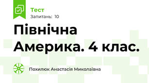  Північна Америка. 4 клас. 