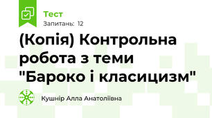 (Копія) Контрольна робота з теми "Бароко і класицизм"