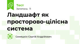 Ландшафт як просторово-цілісна система