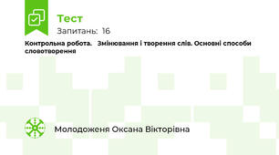 Контрольна робота.   Змінювання і творення слів. Основні способи словотворення