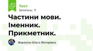 Частини мови. Іменник. Прикметник.