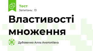 Властивості множення 