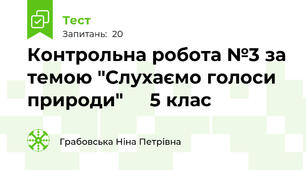 Контрольна робота №3 за темою "Слухаємо голоси природи"     5 клас