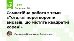 Самостійна робота з теми «Тотожні перетворення виразів, що містять квадратні корені»