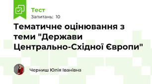 Тематичне оцінювання з теми "Держави Центрально-Східної Європи"