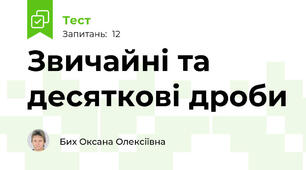 Звичайні та десяткові дроби