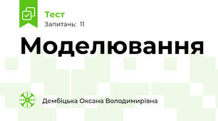 Моделювання