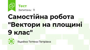 Самостійна робота "Вектори на площині 9 клас"