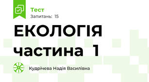  ЕКОЛОГІЯ  частина  1